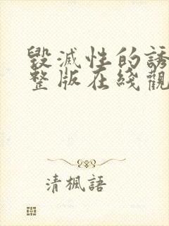 毁灭性的诱惑完整版在线观看