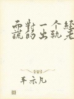 面对一个经常说谎的出轨老公怎么办