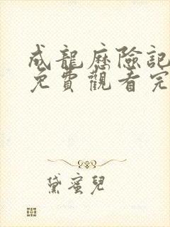 成龙历险记全集免费观看完整版