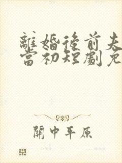 离婚后前夫悔不当初短剧免费观看封面