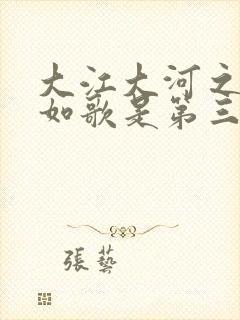 大江大河之岁月如歌是第三部吗封面