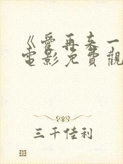 《爱再来一次》电影免费观看