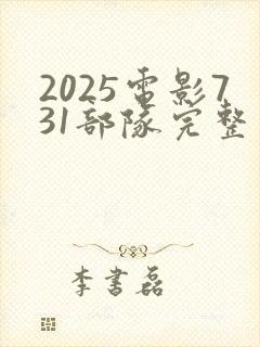 2025电影731部队完整版在线观看免费