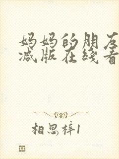 妈妈的朋友无删减版在线看封面