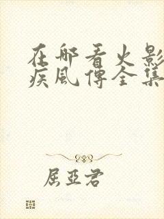 在哪看火影忍者疾风传全集