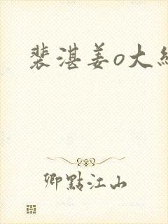 裴湛姜o大结局封面