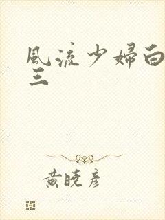 风流少妇白洁陈三