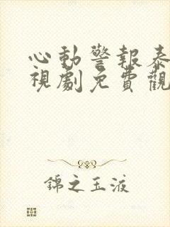 心动警报泰剧电视剧免费观看全集