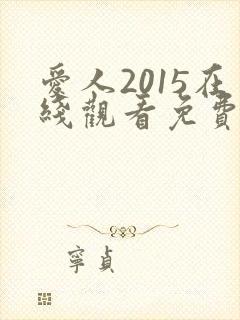 爱人2015在线观看免费全集电视剧高清