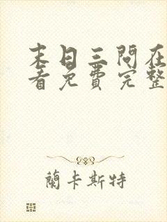 末日三问在线观看免费完整版在线观看高清封面