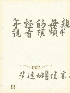 年轻的母亲在线观看视频4