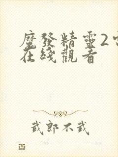 魔发精灵2电影在线观看