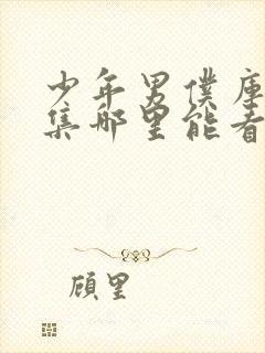 少年男仆库洛全集哪里能看