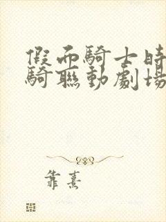 假面骑士时王创骑联动剧场版