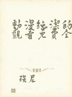 动漫纯洁的修女观看免费全集