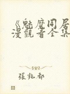 《魅魔同居》动漫观看全集免费