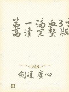 第一滴血3电影高清完整版