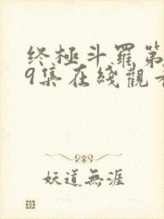 终极斗罗第109集在线观看