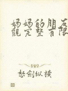 妈妈的朋友2在观完整有限中字一