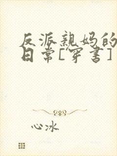 反派亲妈的被宠日常[穿书]