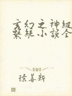 玄幻之神级帝皇系统小说全文下载