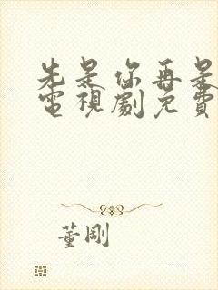 先是你再是你我电视剧免费观看全集