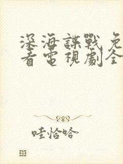 深海谍战免费观看电视剧全集高清