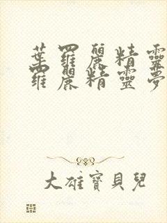 叶罗丽精灵梦叶罗丽精灵梦