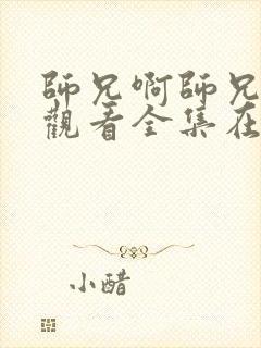 师兄啊师兄免费观看全集在线高清