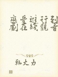 恋爱进行到底日剧在线观看免费