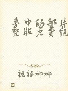 梦中的那片海完整版免费观看