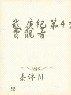 武庚纪第4季免费观看