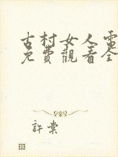 古村女人电视剧免费观看全集