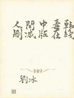 人间中毒韩剧无删减版在线观看