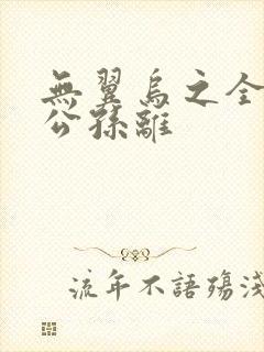 无翼乌之全荣耀公孙离封面