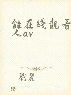 能在线观看的成人av