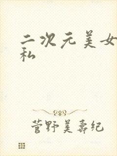 二次元美女露隐私