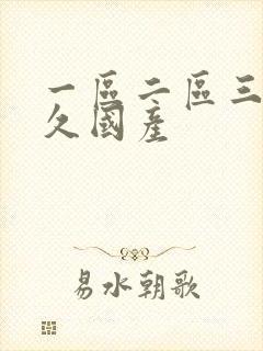 一区二区三区久久国产