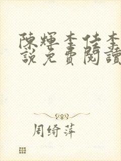 陈辉李佳李薇小说免费阅读封面