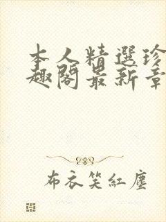 本人精选珍藏笔趣阁最新章节更新封面