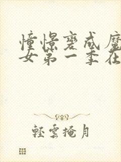 憧憬变成魔法少女第一季在线观看