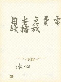 日本免费电影在线播放