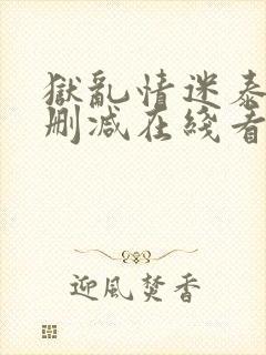 狱乱情迷泰剧未删减在线看免费版