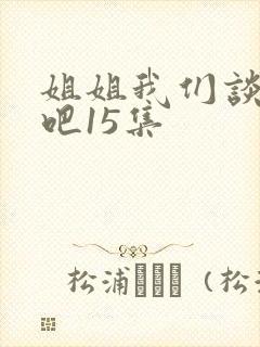 姐姐我们谈恋爱吧15集封面