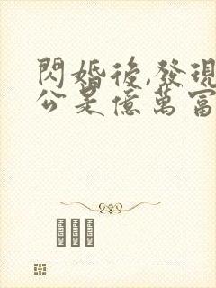 闪婚后,发现老公是亿万富豪 桃灼灼封面