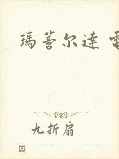 玛蒂尔达 电影封面