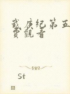 武庚纪第五季免费观看封面