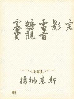 寡糖电影完整免费观看