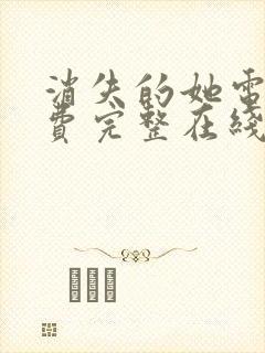 消失的她电影免费完整在线