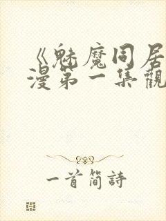 《魅魔同居》动漫第一集观看全集免费